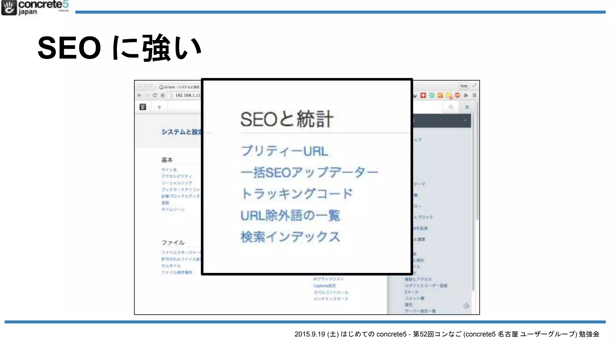 2015.9.19 (土) はじめての concrete5 - 第52回コンなご (concrete5 名古屋 ユーザーグループ) 勉強会
SEO に強い
 