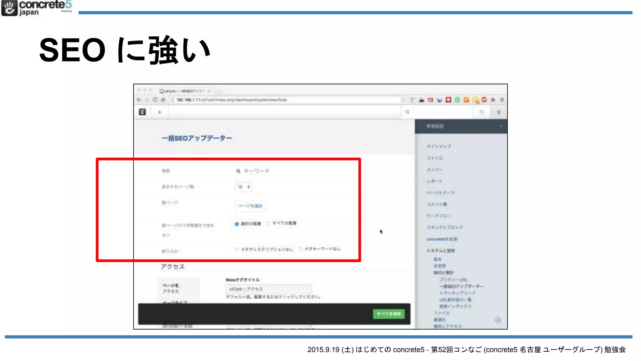 2015.9.19 (土) はじめての concrete5 - 第52回コンなご (concrete5 名古屋 ユーザーグループ) 勉強会
SEO に強い
 