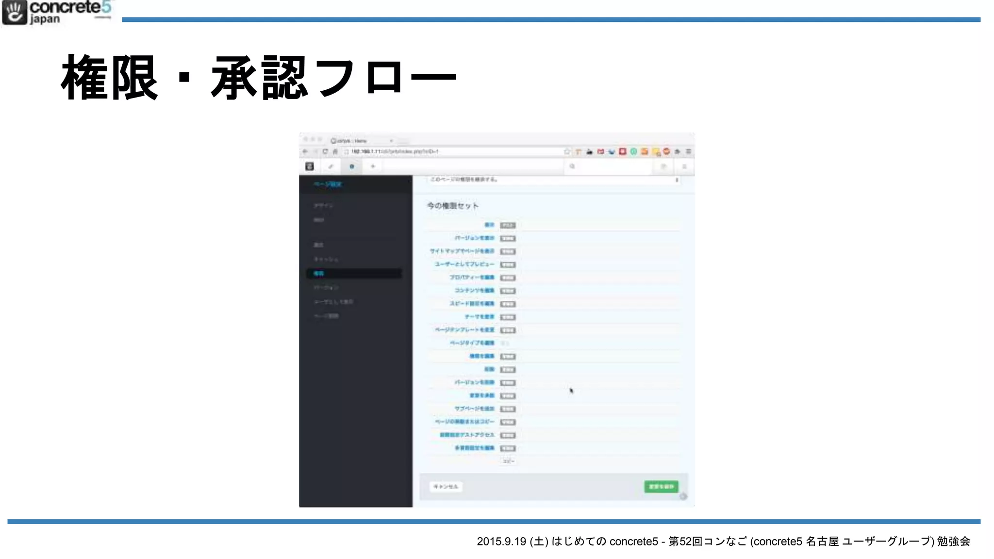 2015.9.19 (土) はじめての concrete5 - 第52回コンなご (concrete5 名古屋 ユーザーグループ) 勉強会
権限・承認フロー
 