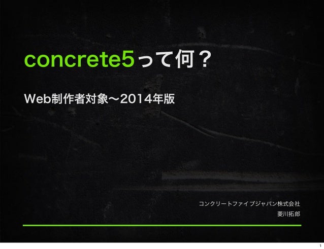 Concrete5って何 Web制作者対象 2014年版