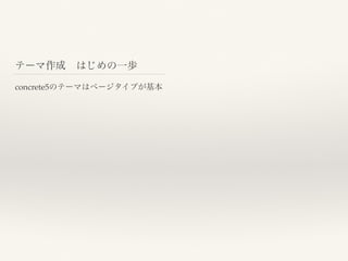 テーマ作成 はじめの一歩
concrete5のテーマはページタイプが基本
 