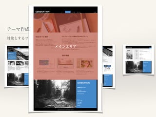 テーマ作成 はじめの一歩
対象とするサイトのデザインを確認
メインエリア
 