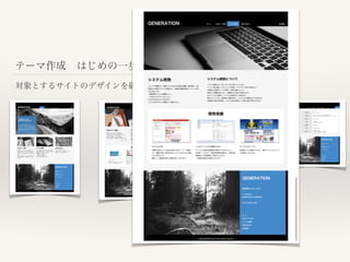 テーマ作成 はじめの一歩
対象とするサイトのデザインを確認
 