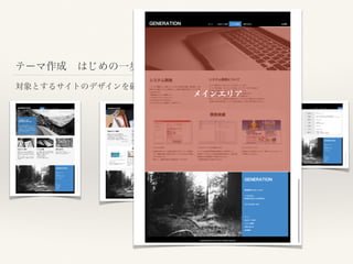 テーマ作成 はじめの一歩
対象とするサイトのデザインを確認
メインエリア
 
