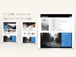 テーマ作成 はじめの一歩
対象とするサイトのデザインを確認
 