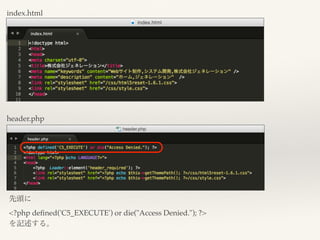 index.html
header.php
先頭に
<?php deﬁned('C5_EXECUTE') or die("Access Denied."); ?>
を記述する。
 