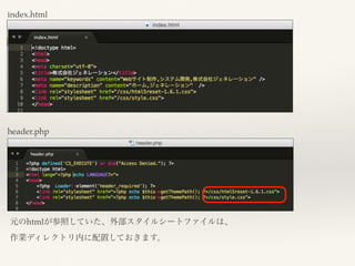 index.html
header.php
元のhtmlが参照していた、外部スタイルシートファイルは、
作業ディレクトリ内に配置しておきます。
 