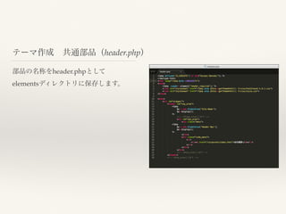テーマ作成 共通部品（header.php）
部品の名称をheader.phpとして
elementsディレクトリに保存します。
 