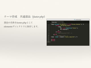 テーマ作成 共通部品（footer.php）
部品の名称をfooter.phpとして
elementsディレクトリに保存します。
 