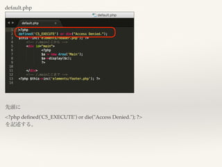 default.php
先頭に
<?php deﬁned('C5_EXECUTE') or die("Access Denied."); ?>
を記述する。
 