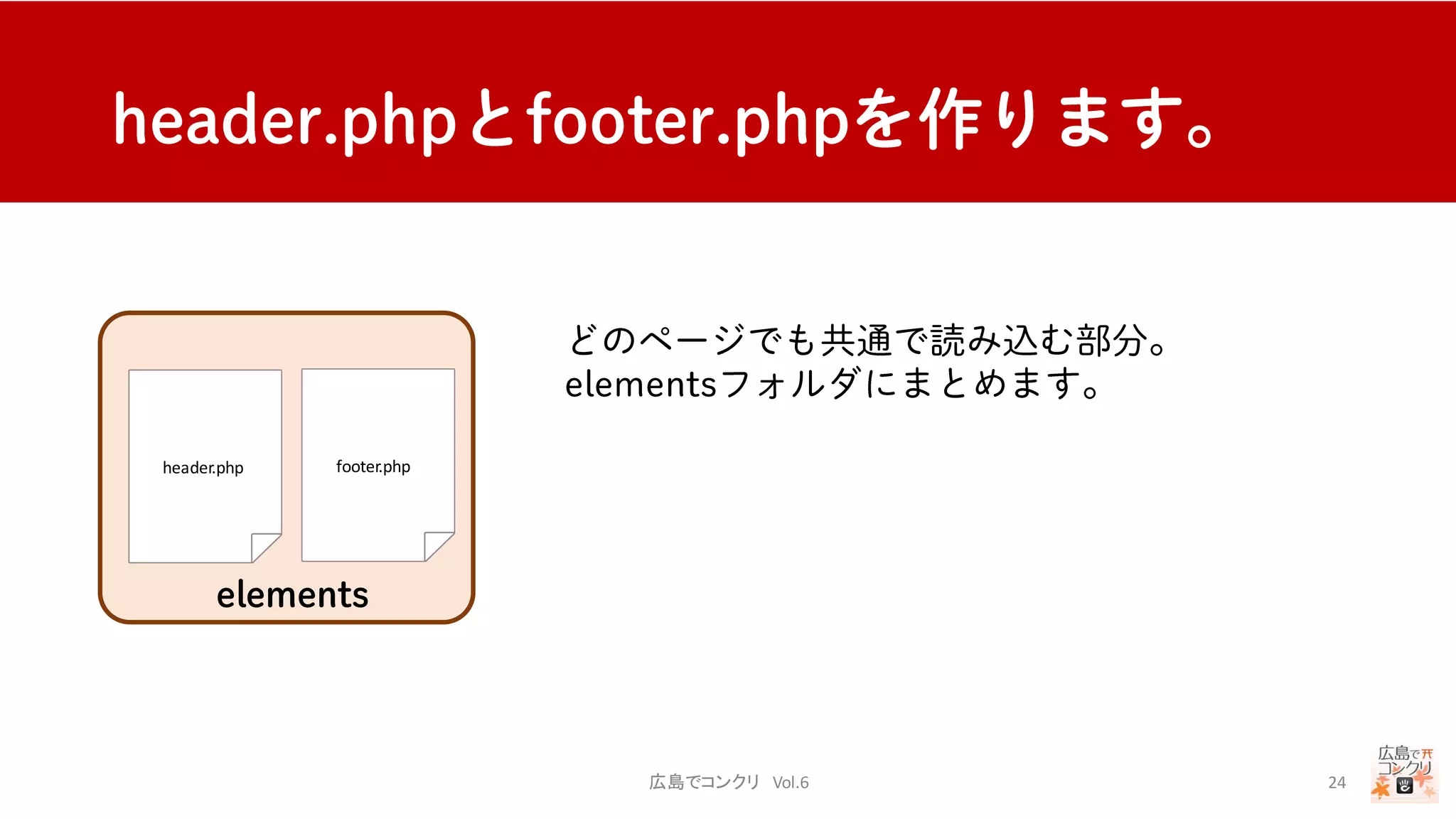 header.php footer.php
広島でコンクリ Vol.6 24
 