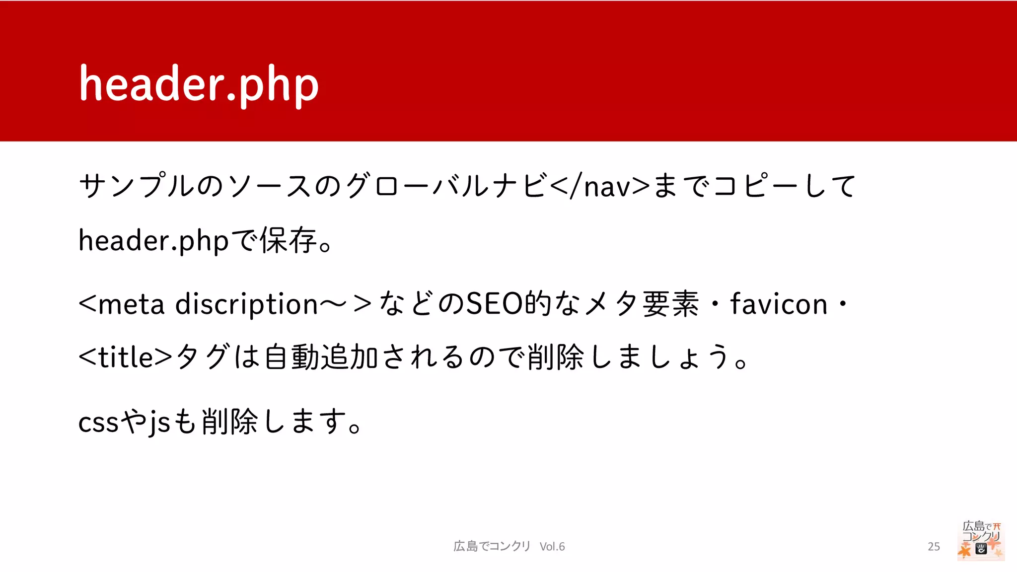 広島でコンクリ Vol.6 25
 