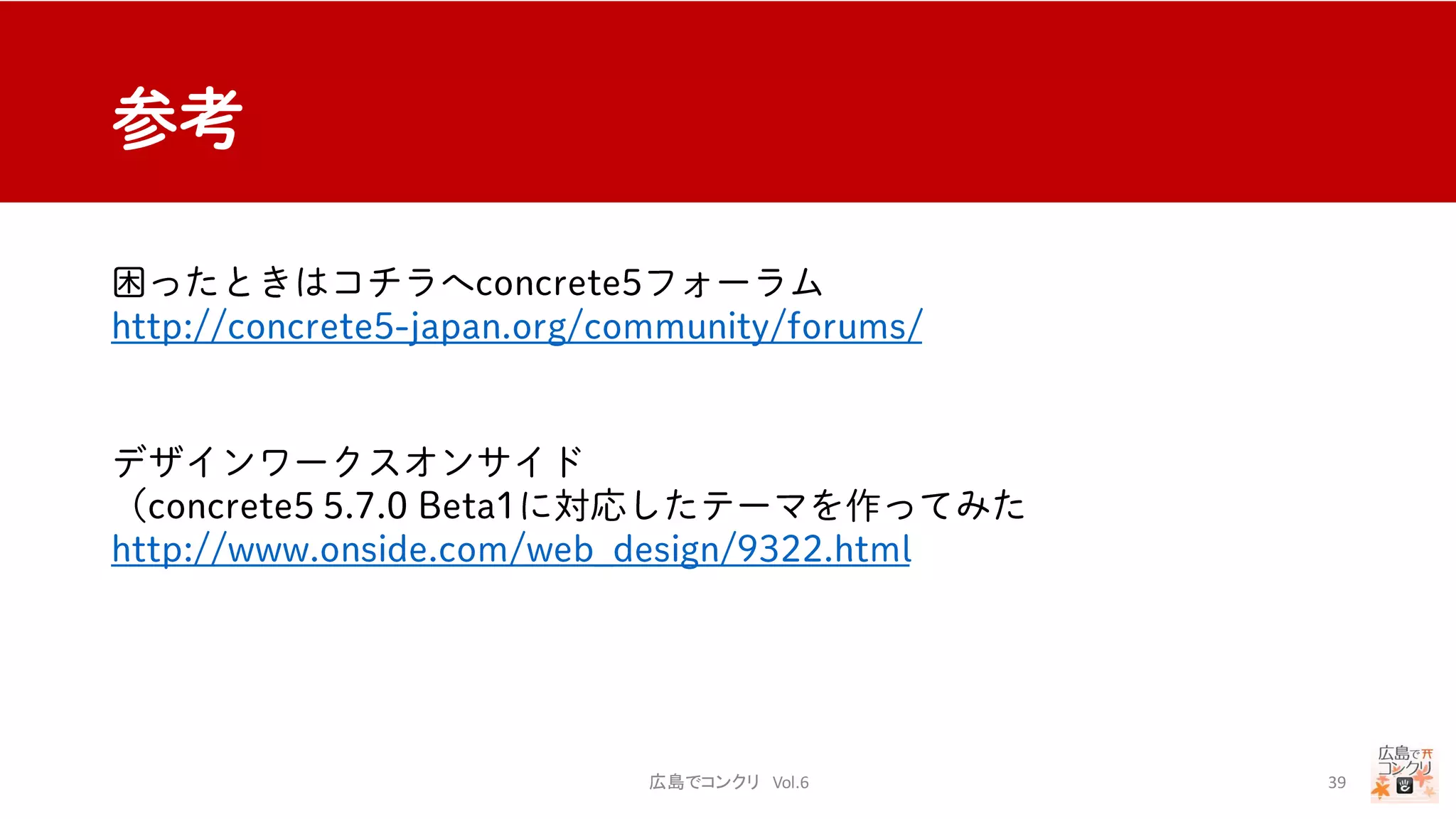 広島でコンクリ Vol.6 39
 