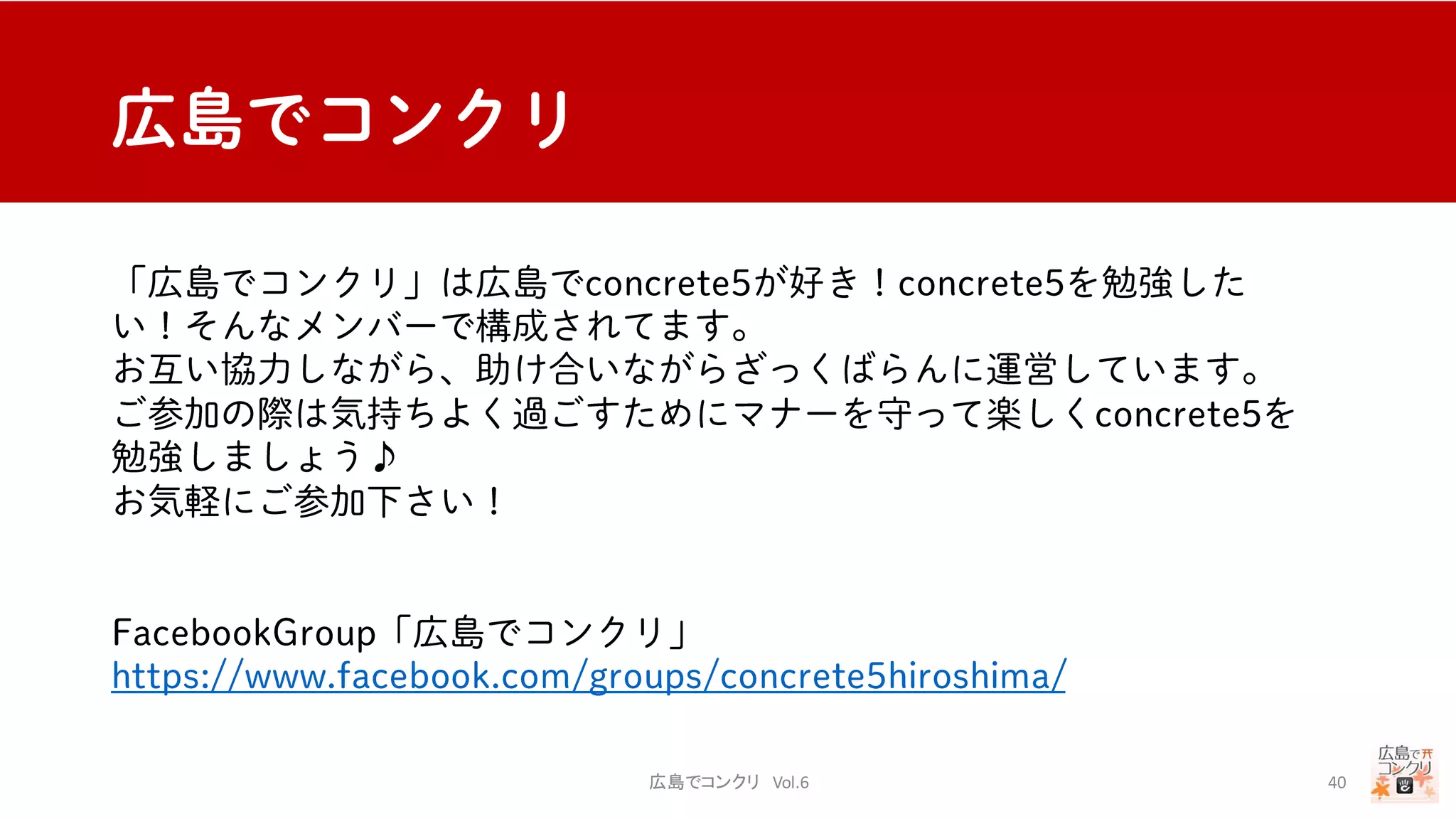 広島でコンクリ Vol.6 40
 