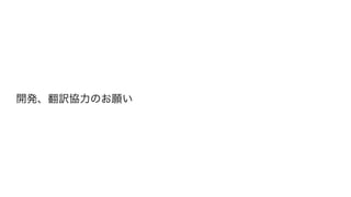 開発、翻訳協力のお願い
 