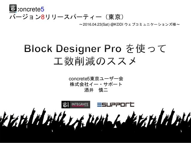 Concrete5 Block Designer Pro を使って工数削減のススメ