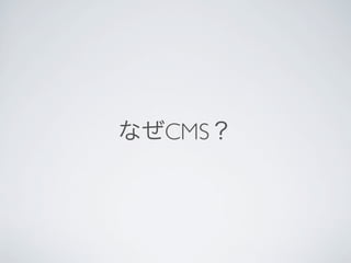 なぜCMS？
 