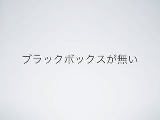 ブラックボックスが無い
 