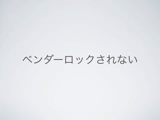 ベンダーロックされない
 