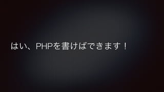 はい、PHPを書けばできます！ × 
 