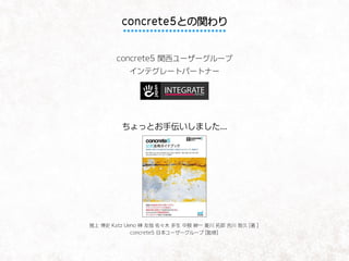 concrete5 Japan Evangelist
https://concrete5-japan.org/community/evangelists/
 