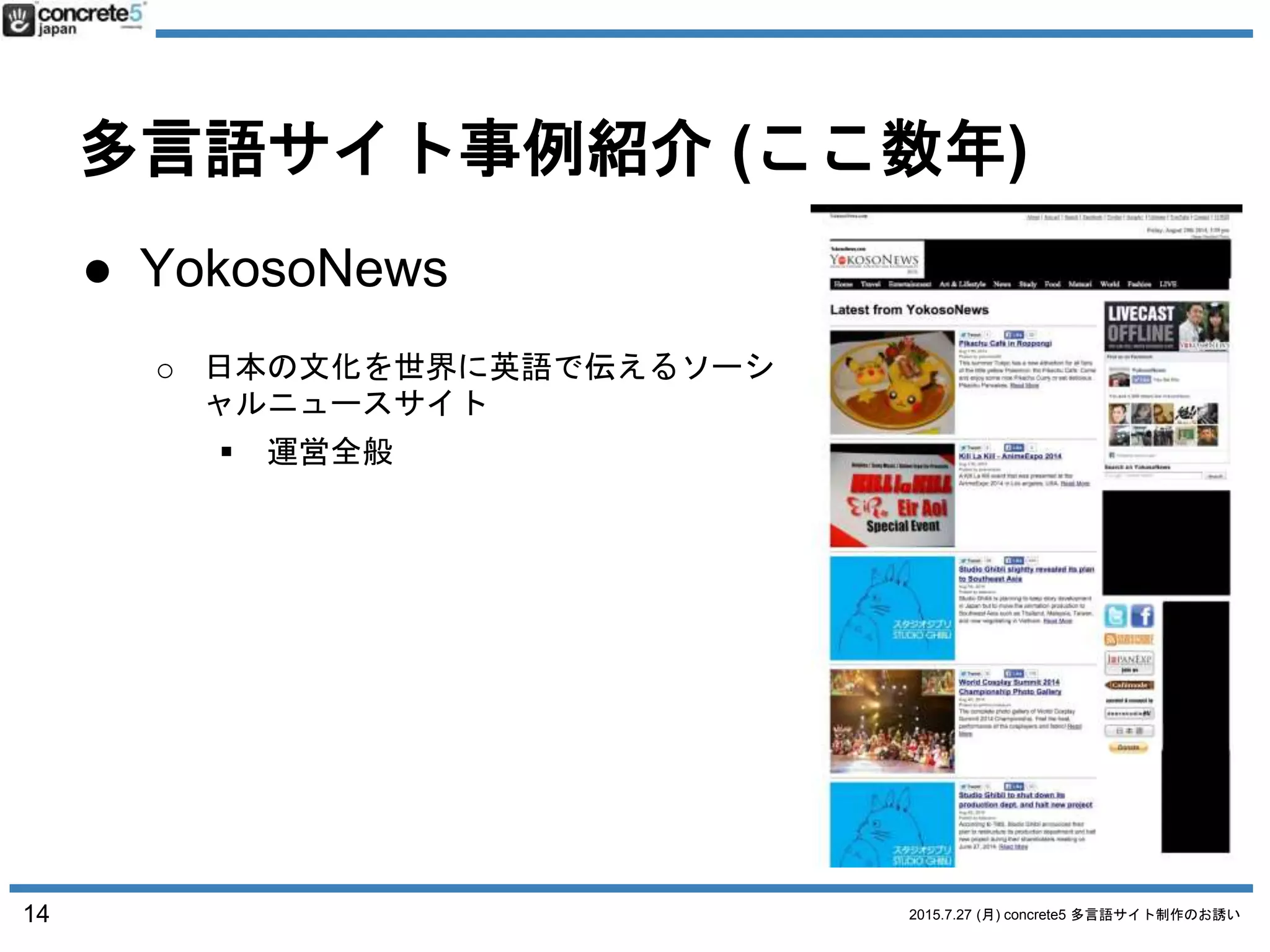 2015.7.27 (月) concrete5 多言語サイト制作のお誘い
多言語サイトは
柔軟にコンテンツを
入れ替えれる必要が
あります
 