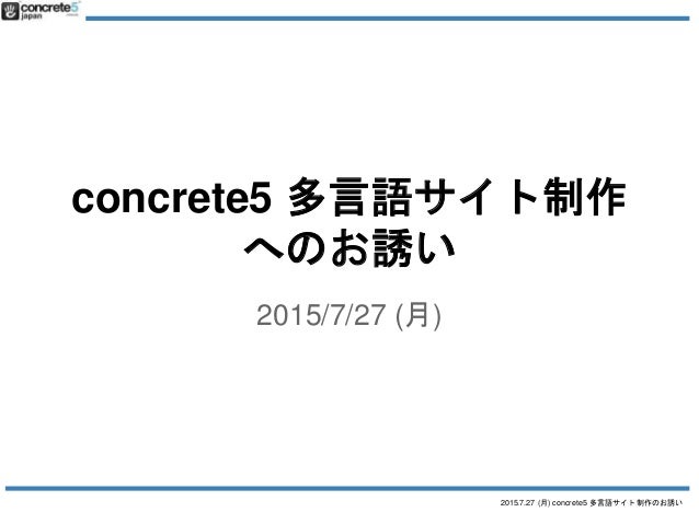 Concrete5 多言語サイト制作へのお誘い