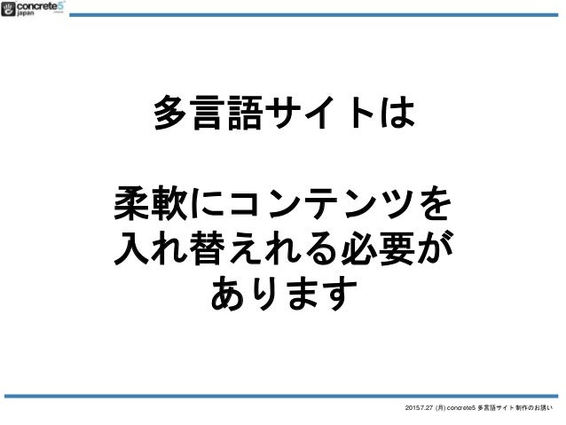 Concrete5 多言語サイト制作へのお誘い
