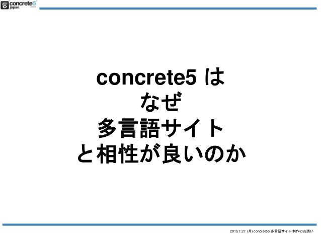 Concrete5 多言語サイト制作へのお誘い