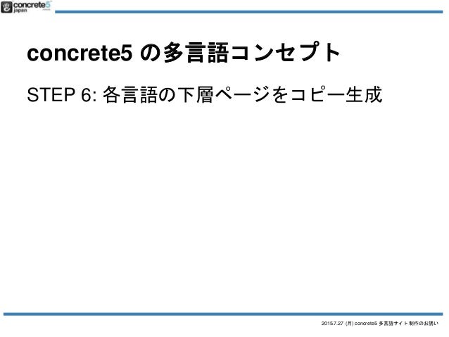 Concrete5 多言語サイト制作へのお誘い