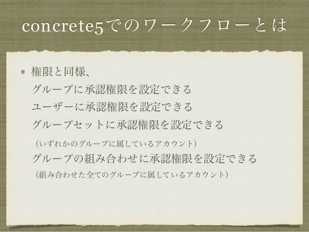 Concrete5 ワークフローを触ってみよう