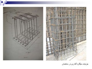 ‫ساختمان‬ ‫در‬ ‫گذاری‬ ‫میلگرد‬ ‫جزئیات‬
 