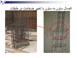 ‫طب‬ ‫در‬ ‫ضخامت‬ ‫تغییر‬ ‫با‬ ‫ستون‬ ‫به‬ ‫ستون‬ ‫اتصال‬‫قات‬
 