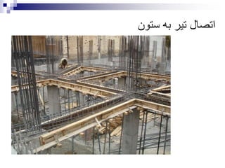 ‫ستون‬ ‫به‬ ‫تیر‬ ‫اتصال‬
 