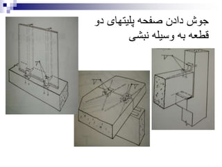 ‫دو‬ ‫پلیتهای‬ ‫صفحه‬ ‫دادن‬ ‫جوش‬
‫نبشی‬ ‫وسیله‬ ‫به‬ ‫قطعه‬
 