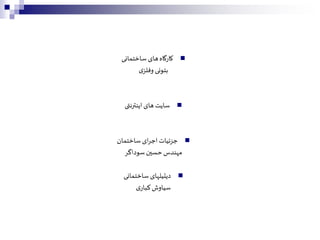 ‫کارگاه‬‫ساختمانی‬ ‫های‬
‫ی‬‫وفلز‬ ‫بتونی‬
‫سایت‬‫اینترنتی‬ ‫های‬
‫جزئیات‬‫ساختمان‬ ‫ای‬‫ر‬‫اج‬
‫سوداگر‬‫حسین‬‫مهندس‬
‫دیتیلهای‬‫ساختمانی‬
‫ی‬‫کبار‬‫سیاوش‬
 