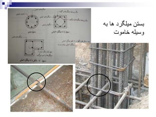 ‫به‬ ‫ها‬ ‫میلگرد‬ ‫بستن‬
‫خاموت‬ ‫وسیله‬
 