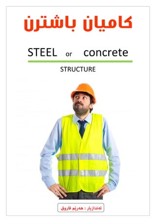 ‫باشترن‬ ‫کامیان‬
STEEL or concrete
STRUCTURE
‫ئەندازیار‬
:
‫فاروق‬ ‫هەرێم‬
 