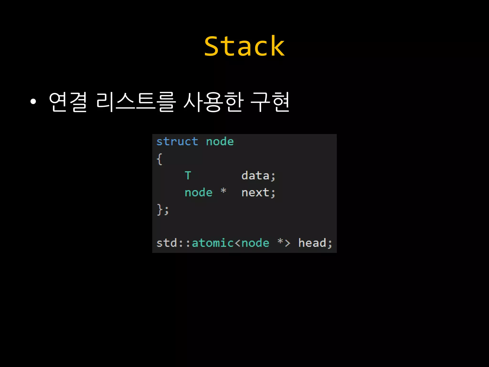 Stack
• 연결 리스트를 사용한 구현
 