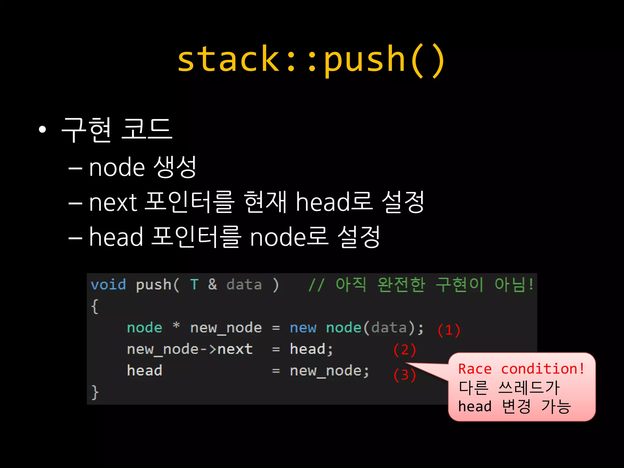 stack::push()
• 구현 코드
– node 생성
– next 포인터를 현재 head로 설정
– head 포인터를 node로 설정
Race condition!
다른 쓰레드가
head 변경 가능
(1)
(2)
(3)
 