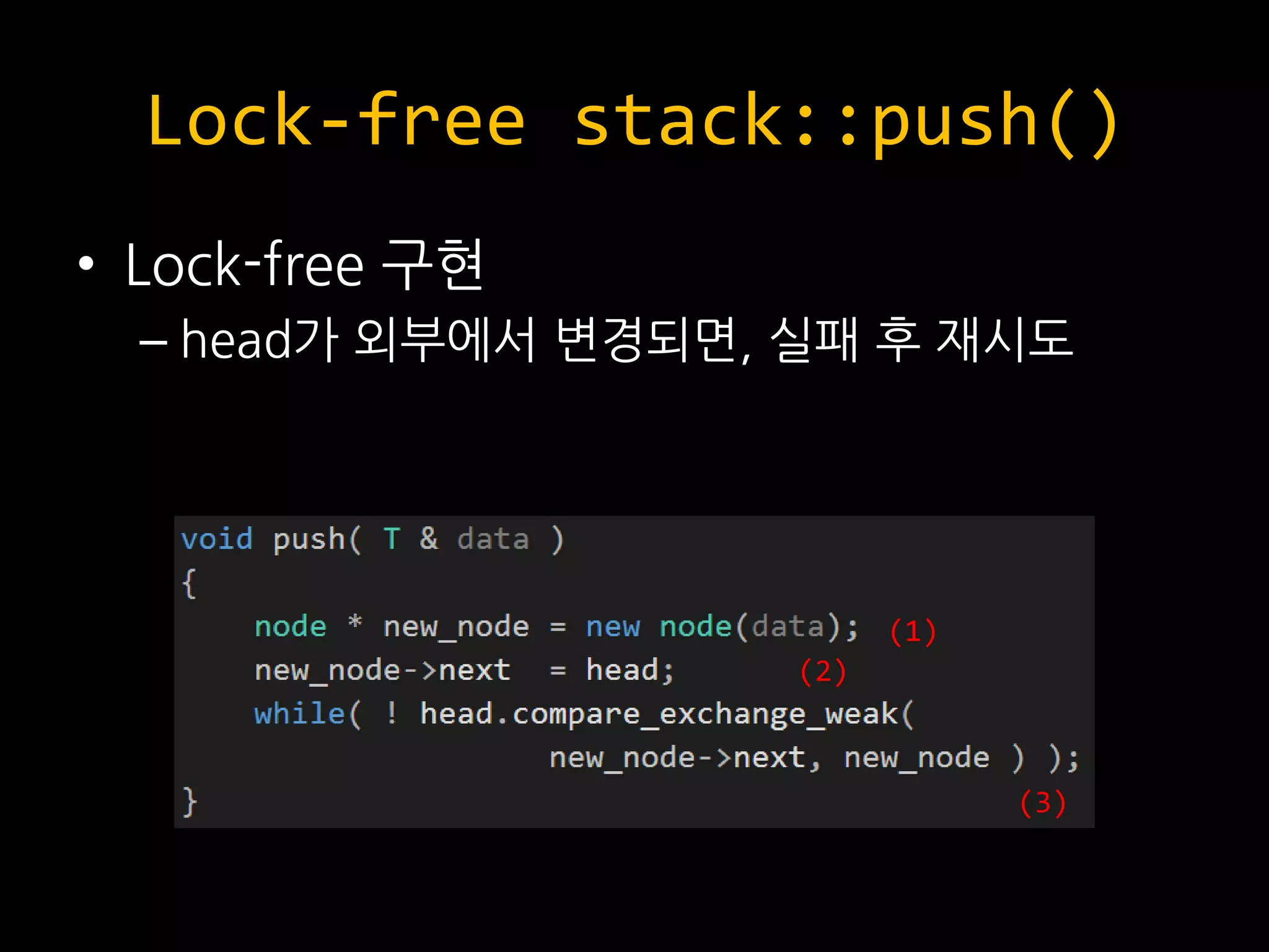 Lock-free stack::push()
• Lock-free 구현
– head가 외부에서 변경되면, 실패 후 재시도
(1)
(2)
(3)
 