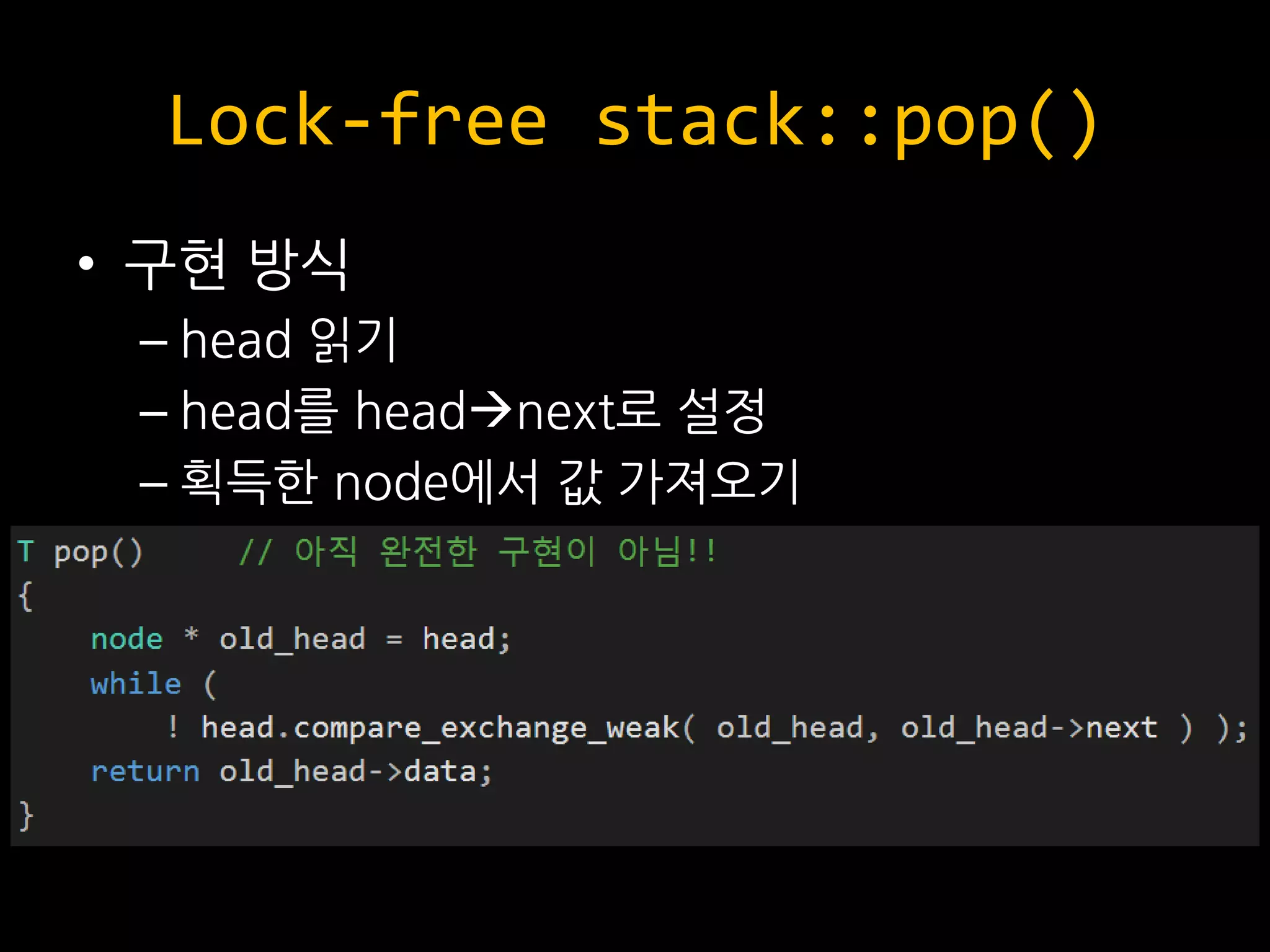 Lock-free stack::pop()
• 구현 방식
– head 읽기
– head를 headnext로 설정
– 획득한 node에서 값 가져오기
 