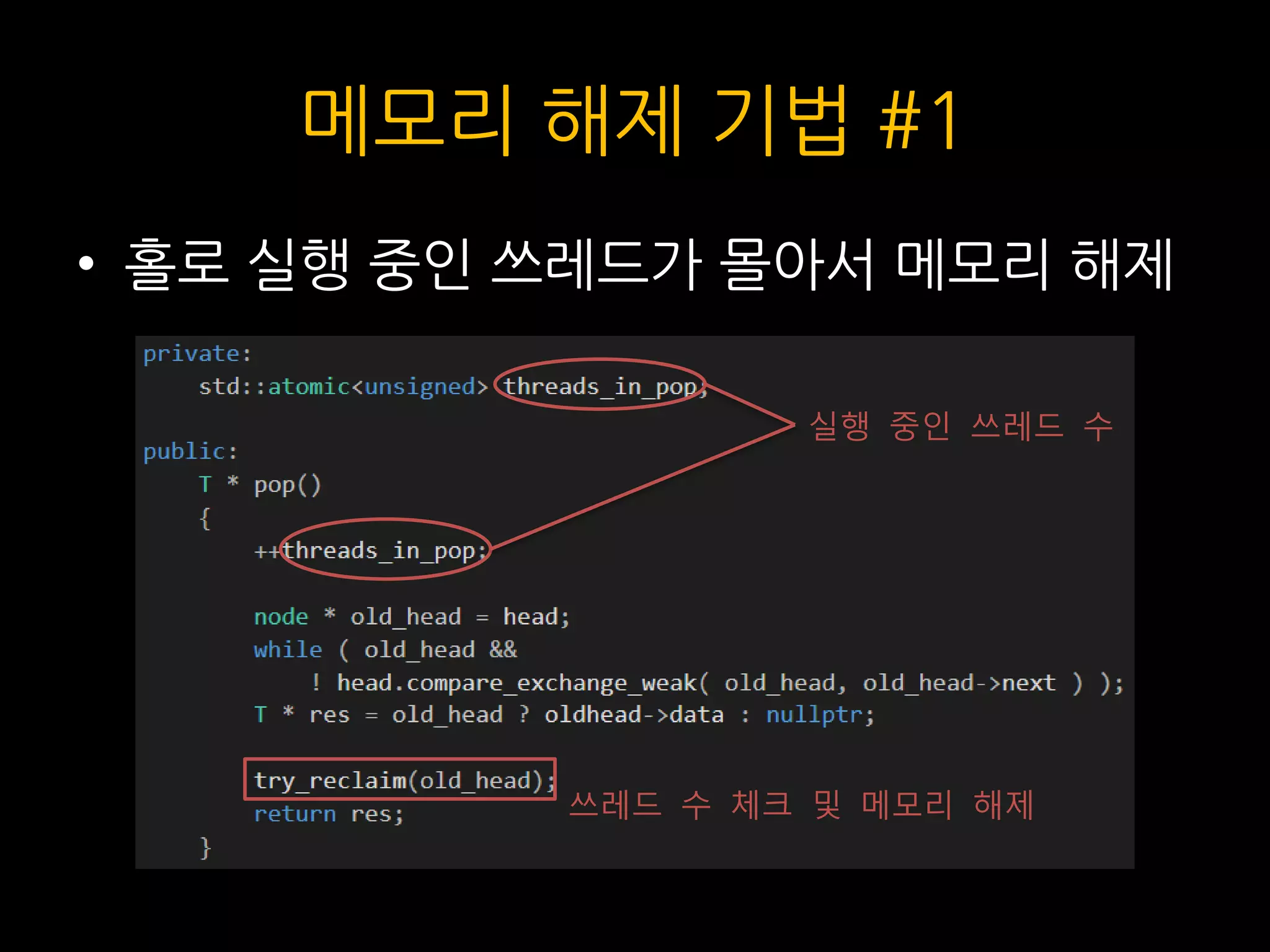 메모리 해제 기법 #1
• 홀로 실행 중인 쓰레드가 몰아서 메모리 해제
실행 중인 쓰레드 수
쓰레드 수 체크 및 메모리 해제
 