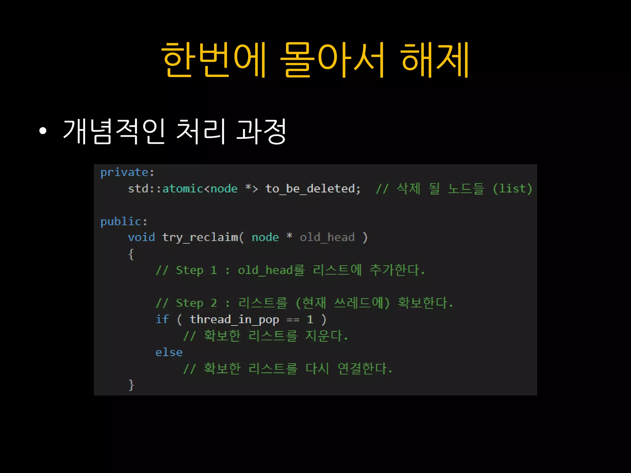 한번에 몰아서 해제
• 개념적인 처리 과정
 