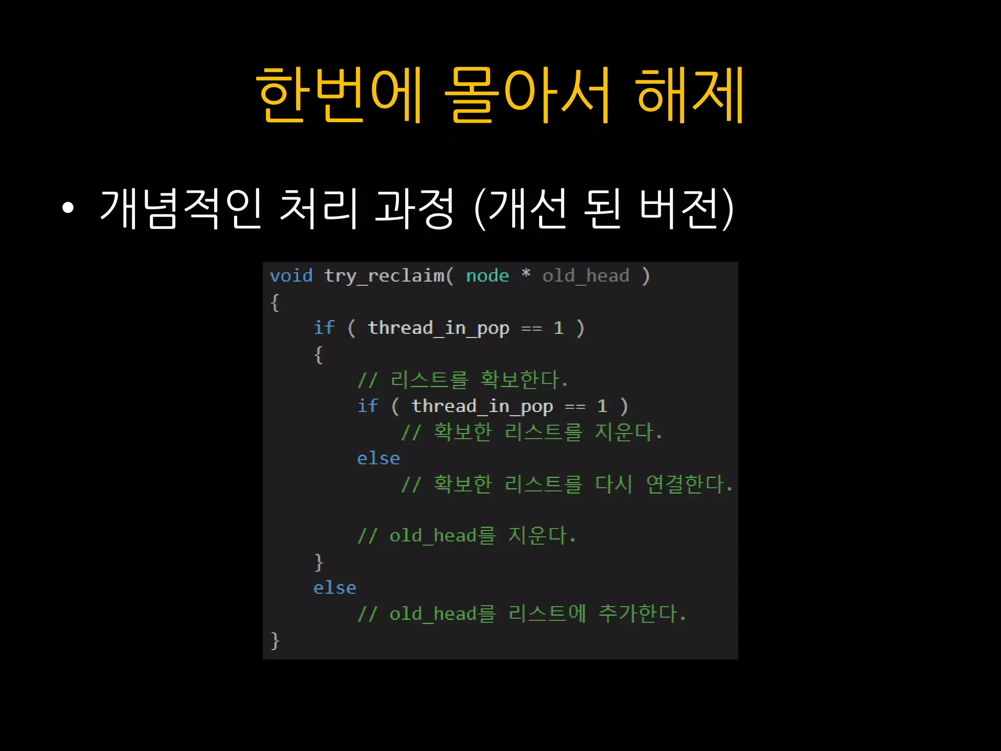 한번에 몰아서 해제
• 개념적인 처리 과정 (개선 된 버전)
 