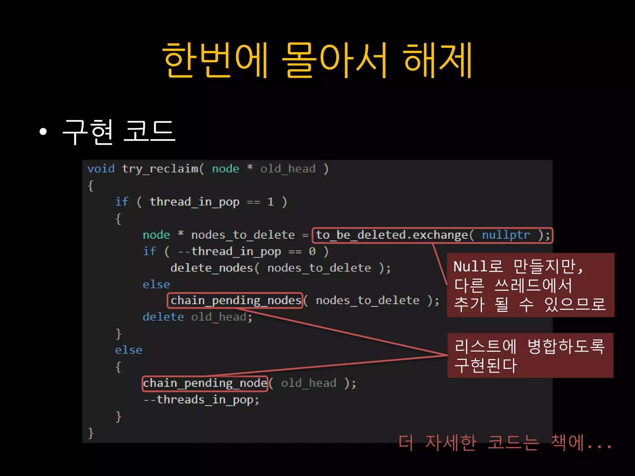 한번에 몰아서 해제
• 구현 코드
리스트에 병합하도록
구현된다
Null로 만들지만,
다른 쓰레드에서
추가 될 수 있으므로
더 자세한 코드는 책에...
 