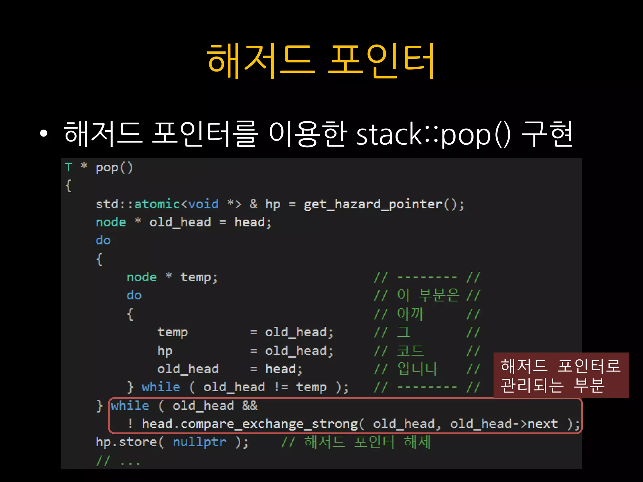 해저드 포인터
• 해저드 포인터를 이용한 stack::pop() 구현
해저드 포인터로
관리되는 부분
 