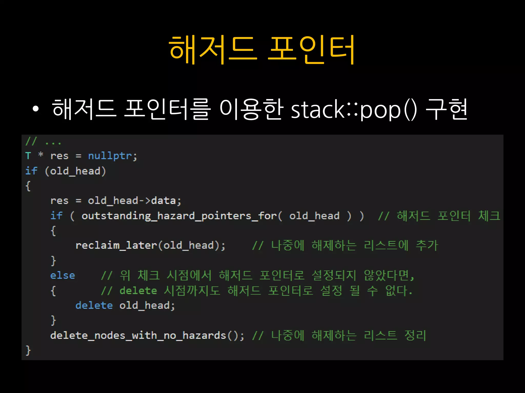 해저드 포인터
• 해저드 포인터를 이용한 stack::pop() 구현
 