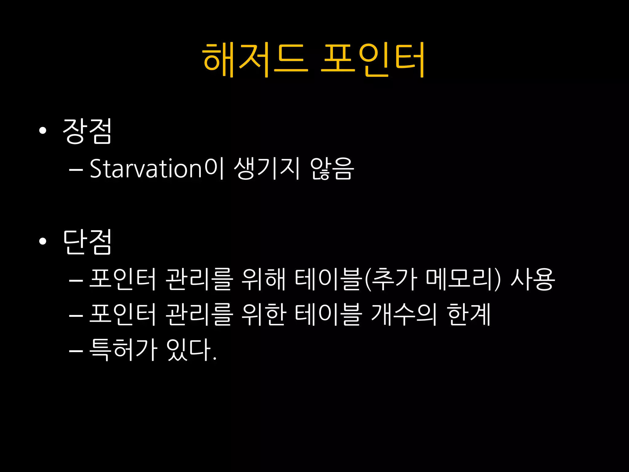 해저드 포인터
• 장점
– Starvation이 생기지 않음
• 단점
– 포인터 관리를 위해 테이블(추가 메모리) 사용
– 포인터 관리를 위한 테이블 개수의 한계
– 특허가 있다.
 
