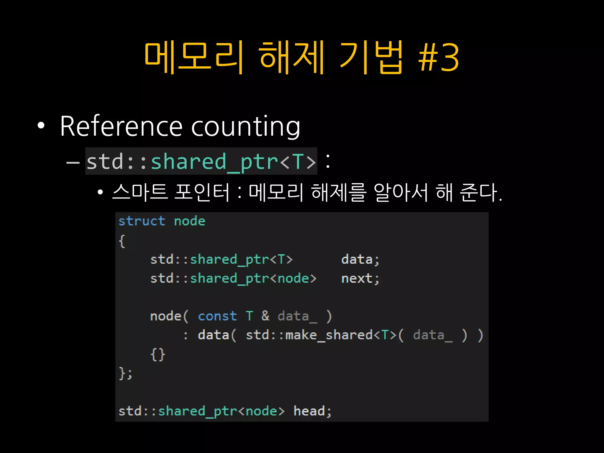 메모리 해제 기법 #3
• Reference counting
– std::shared_ptr<T> :
• 스마트 포인터 : 메모리 해제를 알아서 해 준다.
 